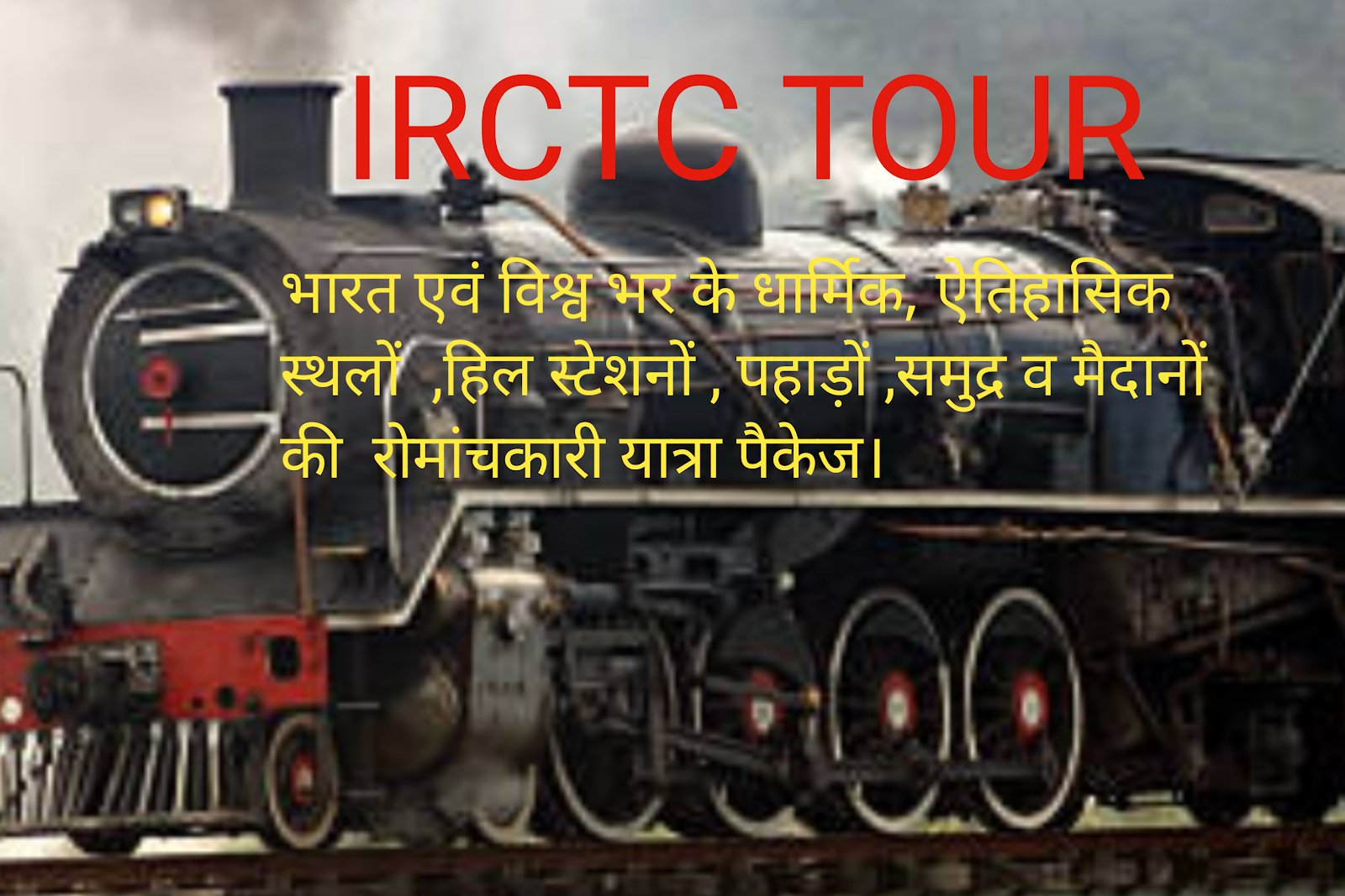 IRCTC TOUR
