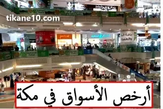 ما هي أرخص الأسواق في مكة؟ أسواق بأسعار الجملة