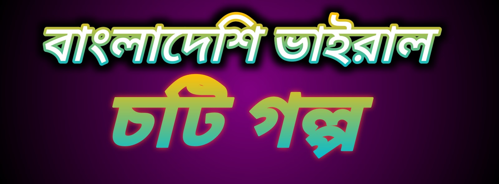 বাংলাদেশি ভাইরাল চটি গল্প