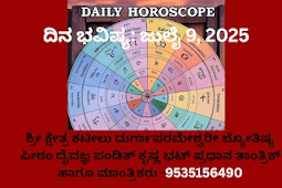 ದಿನ ಭವಿಷ್ಯ: ಜುಲೈ 9, 2025