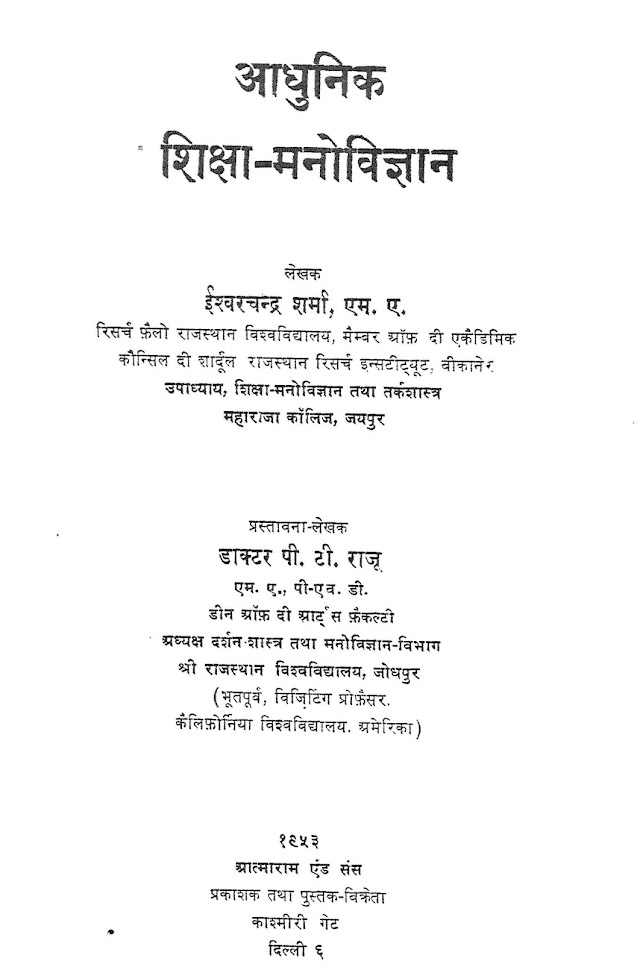 आधुनिक शिक्षा मनोविज्ञान हिन्दी पुस्तक  | Adhunik Shiksha Manovigyan Hindi Book PDF