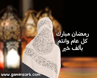 صور شهر رمضان المبارك للبنات بطاقات تهنئة لشهر رمضان المبارك، بطاقات تهنئة برمضان  للبنات، صور تهاني رمضان كريم للبنات، ramadan Mubarak