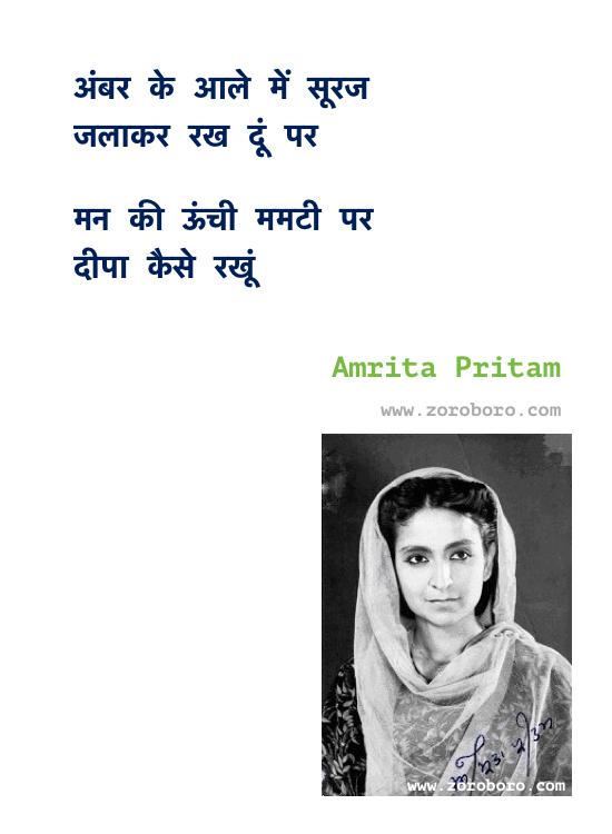 Amrita Pritam Quotes, Amrita Pritam Shayari, Amrita Pritam hindi Poems, Amrita Pritam Love Quotes / Words / Amrita Pritam Hindi Shayari / Hindi Love Quotes