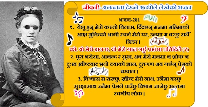  फ्यानी जे. क्रस्वि- आँखा देख्नेहरू भन्दा वढि देख्ने अन्धी भजन लेखिका- येशू हुन मेरो कस्तो विलास (History of Hymn Blessed assurance)