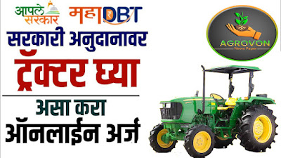 मिनी ट्रॅक्टर,९०% अनुदानावर  अर्ज सुरू झाले  लवकर करा अर्ज  Mini Tractor, Application started on 90% subsidy. Apply early
