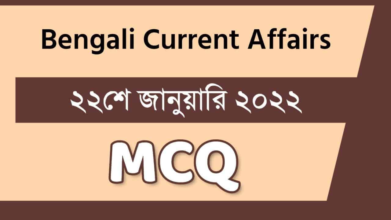 22nd January Bengali Current Affairs 2022