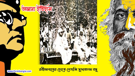 রবীন্দ্রনাথের চোখে নেতাজি সুভাষচন্দ্র বসু  | Rabindranath Tagore and Netaji Subhas Chandra Bose  in Bengali