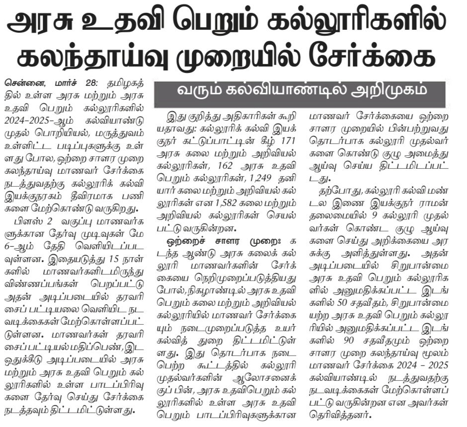 அரசு உதவி பெறும் கல்லூரிகளில் கலந்தாய்வு முறையில் சேர்க்கை  - வரும் கல்வியாண்டில் அறிமுகம் 