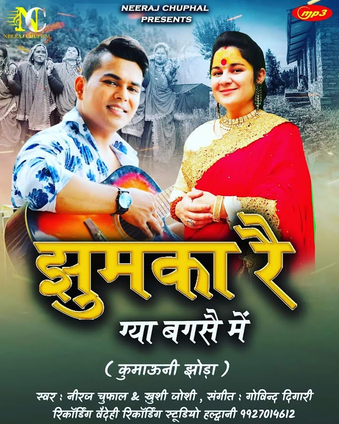 Neeraj Chuphal नीरज चुफाल व Khushi Joshi खुशी जोशी का "झुमका रैग्यो बक्स में" Almora Angrej Ayo Texi Main झोड़ा गीत Jhoda, Song खूब हो रहा वाइरल, लोगों को आ रहा पसंद