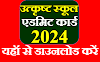 उत्कृष्ट स्कूल एडमिट कार्ड 2024, एमपी उत्कृष्ट स्कूल एडमिट कार्ड 2024, उत्कृष्ट स्कूल प्रवेश पत्र 2024, एमपी उत्कृष्ट स्कूल प्रवेश पत्र 2024, उत्कृष्ट स्कूल एडमिट कार्ड 2024-25, एमपी उत्कृष्ट स्कूल एडमिट कार्ड 2024-25, उत्कृष्ट स्कूल प्रवेश पत्र 2024-25, एमपी उत्कृष्ट स्कूल प्रवेश पत्र 2024-25