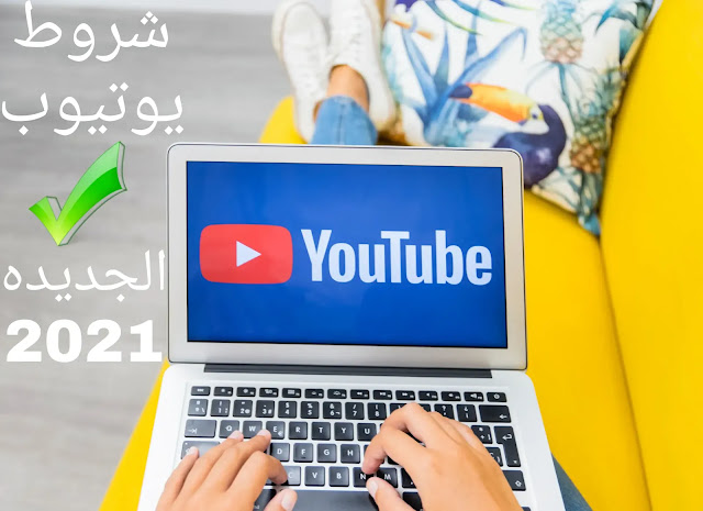 حصريا /شروط اليوتيوب الجديده 2021