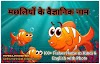 मछलियों के वैज्ञानिक नाम | 100+ Fishes Name in Hindi and English 