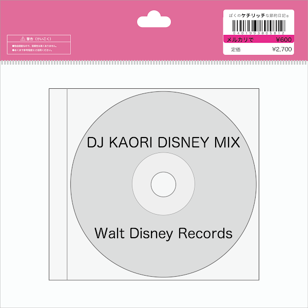 【ディズニーのCD】「DJ KAORI DISNEY MIX」を買ってみた！