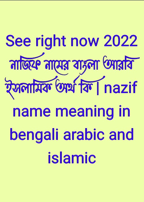 নাজিফ নামের অর্থ কি, নাজিফ নামের বাংলা অর্থ কি, নাজিফ নামের আরবি অর্থ কি, নাজিফ নামের ইসলামিক অর্থ কি, nazif name meaning in bengali arabic and islamic, nazif namer ortho ki, nazif name meaning, নাজিফ কি আরবি / ইসলামিক নাম