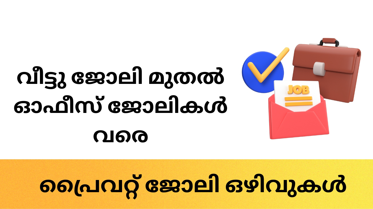 കേരളത്തിൽ ഇന്ന് വന്നിട്ടുള്ള പ്രൈവറ്റ് ജോലി ഒഴിവുകൾ, April 2024