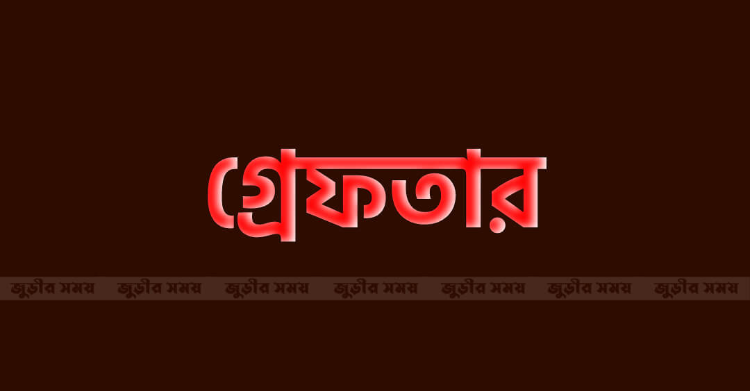 জুড়ীতে পরোয়ানাভূক্ত ৬ আসামী গ্রেফতার