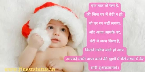 Best Wishes For New Born Baby In Hindi | नवजात शिशु के आगमन पर बधाई संदेश