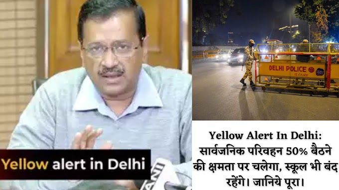 Yellow Alert In Delhi: सार्वजनिक परिवहन 50% बैठने की क्षमता पर चलेगा, स्कूल भी बंद रहेंगे। जानिये पूरा।