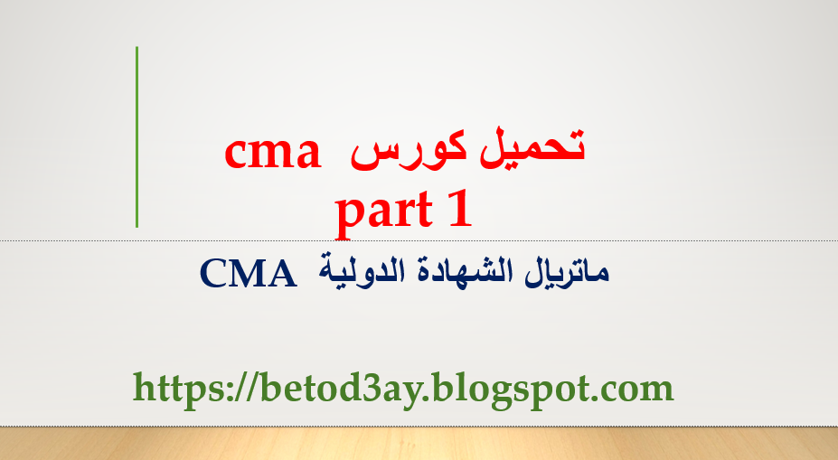 تنزيل دورة CMA  الكاملة | ماتريال كورس CMA  كامل  الجزء الاول |Material Course CMA Complete Part 1