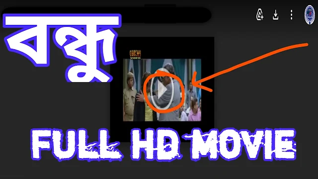 .বন্ধু. বাংলা ফুল মুভি প্রসেনজিৎ । .Bandhu. Bangla Full HD Movie Watch Online