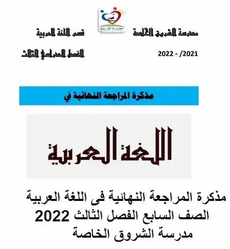 مذكرة المراجعة النهائية فى اللغة العربية  الصف السابع الفصل الثالث 2022  مدرسة الشروق الخاصة