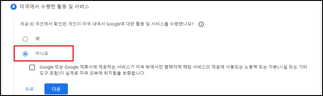 구글 애드센스 미국 세금 정보 입력-10
