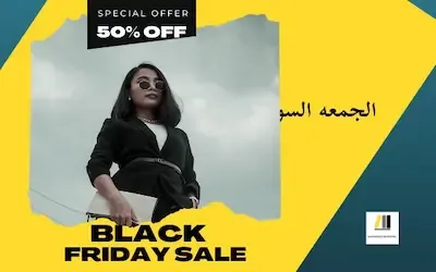 الجمعة السوداء" Black Friday sale