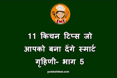 11 ऐसे किचन टिप्स जो आपको बना देंगे स्मार्ट गृहिणी- भाग 5