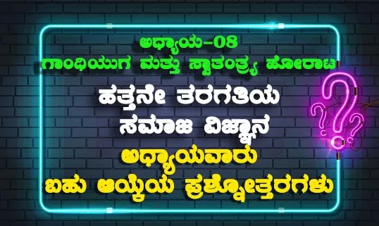 ಹತ್ತನೇ ತರಗತಿ ಸಮಾಜ ವಿಜ್ಞಾನ ಅಧ್ಯಯವಾರು ಪ್ರಶ್ನೋತ್ತರಗಳು ಅಧ್ಯಾಯ 8. ಗಾಂಧೀಯುಗ ಮತ್ತು ರಾಷ್ಟ್ರೀಯ ಹೋರಾಟ SSLC Social Science Chapterwise MCQs in Kannada for All Competitive Exams: Chapter 8. The Gandhian Age and the National Struggle MCQs