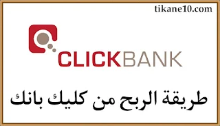 طريقة الربح من كليك بانك أفلييت ClickBank Affiliate