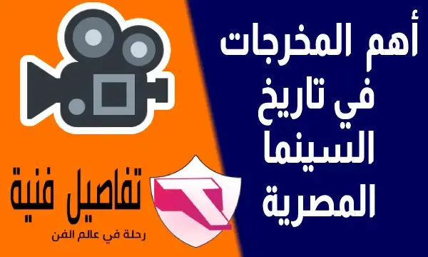 أبرزهن مخرجة فيلم الطريق إلي إيلات.. أشهر المخرجات في السينما المصرية