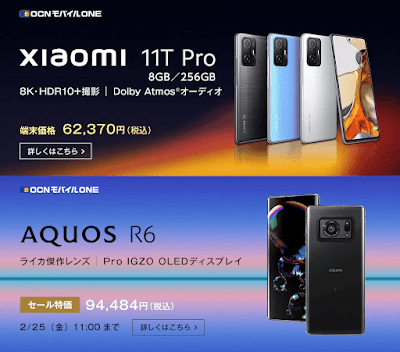 「Xiaomi 11T Pro」の8GB/256GBモデルと「AQUOS R6」が新登場！