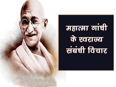 महात्मा गांधी और स्वराज ।स्वराज पर गांधी जी के विचार । Mahatma Gandhi on Swaraj in Hindi