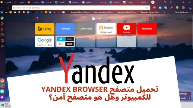 تحميل متصفح Yandex Browser للكمبيوتر وهل هو متصفح آمن؟