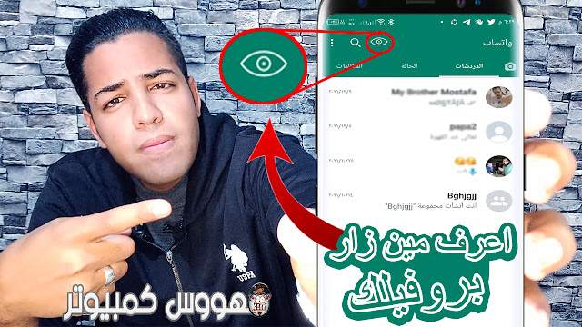 ازاي اعرف مين زار بروفايل الواتس ومن يراقيك عبر الوتساب whatsapp