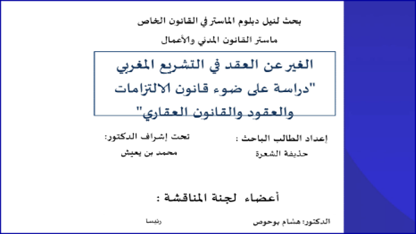 الغير عن العقد في التشريع المغربي، دراسة في ضوء قانون الالتزامات والعقود والقانون العقاري PDF