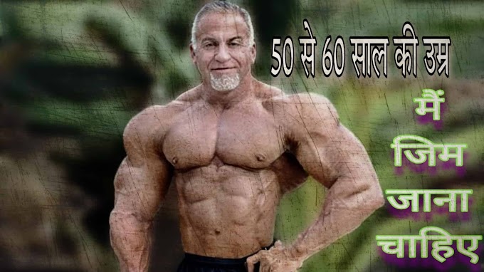 क्या 50 साल का आदमी जिम कर सकता है