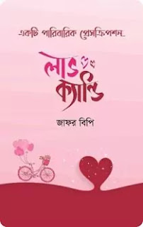 লাভ ক্যান্ডি: জাফর বিপি - Love Candy: Jafor BP | বাংলা ইসলামিক ই বই- Islamic e Book