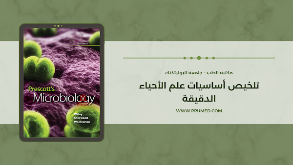 تلخيصات مادة أساسيات علم الأحياء الدقيقة Basic Microbiology