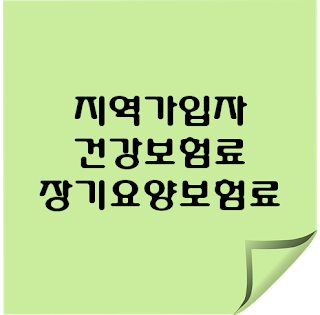 지역가입자 건강보험료