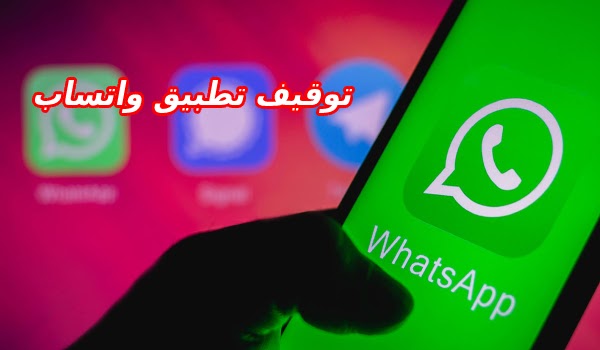 توقيف تطبيق الواتساب-whatsapp في عدد من الهواتف القديمة
