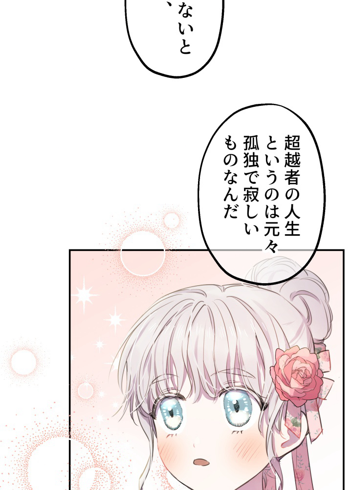 乙女ゲームの最強キャラたちが私に執着する 12話 - 66