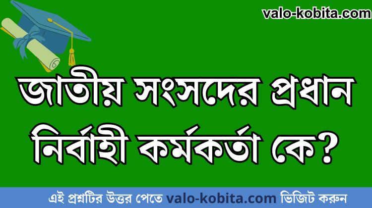 জাতীয় সংসদের প্রধান নির্বাহী কর্মকর্তা কে?
