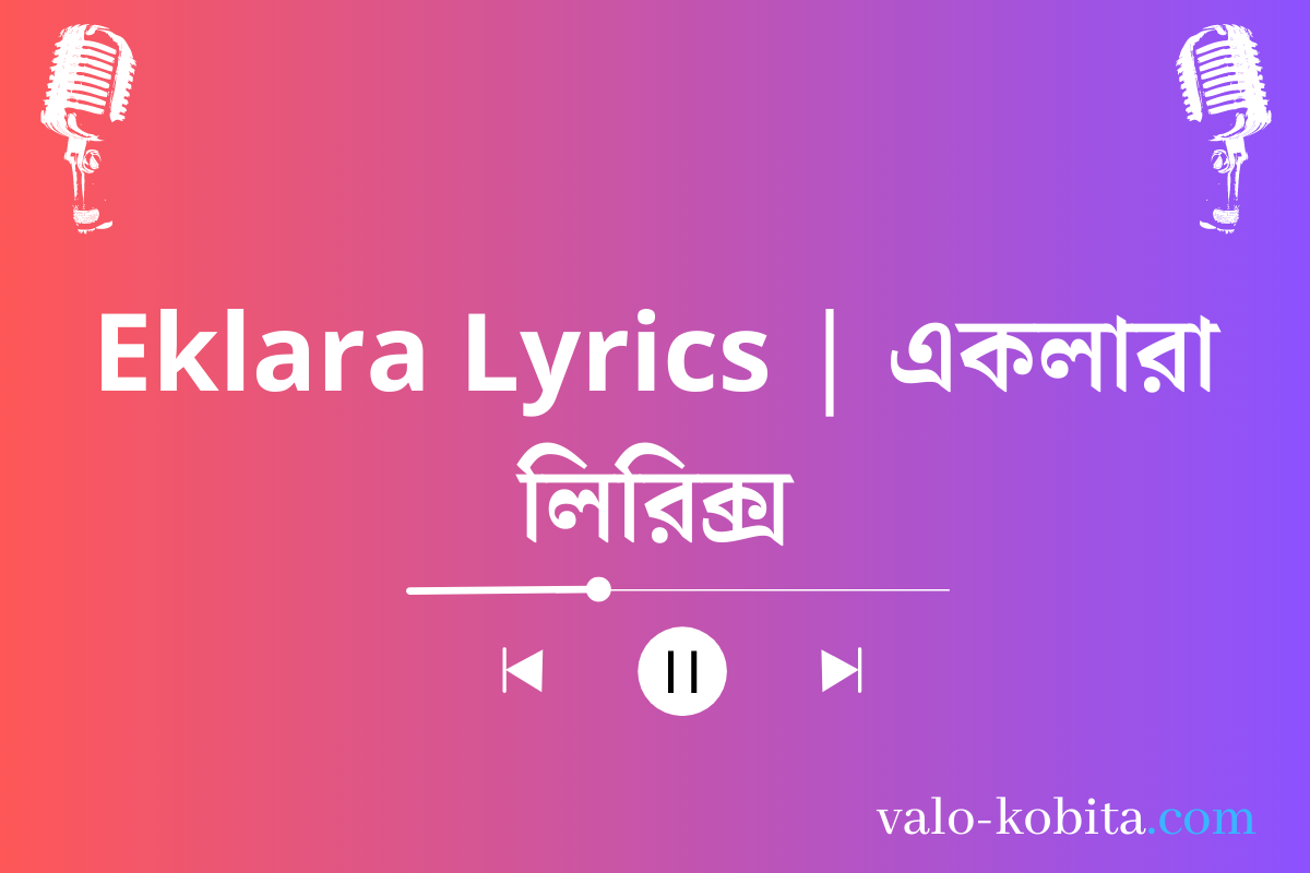 Eklara Lyrics | একলারা লিরিক্স
