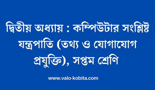দ্বিতীয় অধ্যায় : কম্পিউটার সংশ্লিষ্ট যন্ত্রপাতি (তথ্য ও যোগাযোগ প্রযুক্তি), সপ্তম শ্রেণি
