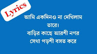 বাড়ির পাশে আরশি নগর লিরিক্স | Barir Kache Arshi Nogor Bangla Lyrics