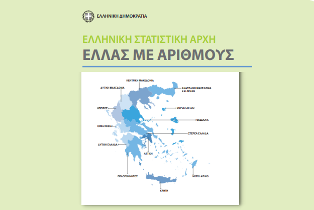 «Η Ελλάς με αριθμούς» - Ενδιαφέροντα στατιστικά για την Ελλάδα, δωρεάν σε PDF