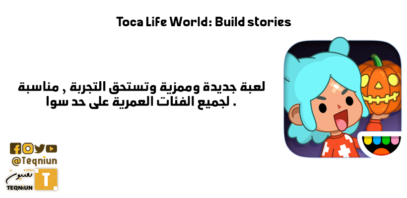 تحميل لعبة Toca Life World: Build stories‏