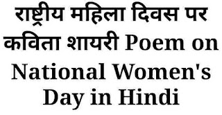 राष्ट्रीय महिला दिवस पर कविता शायरी  Poem on National Women's Day in Hindi