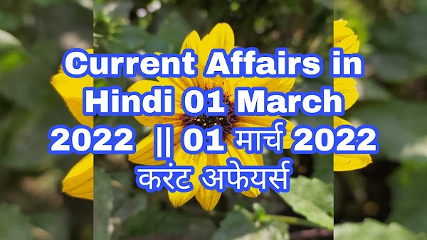 Current Affairs in Hindi 01 March 2022  || 01 मार्च 2022 करंट अफेयर्स